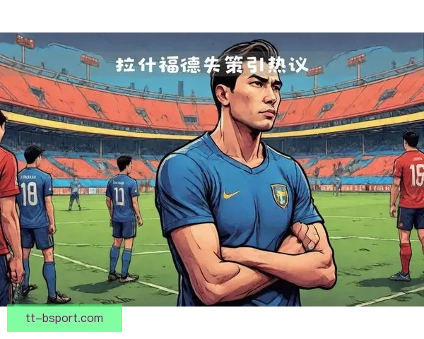 曼联回应拉什福德状态低迷落选国家队舆论升温球迷热议未来去向走